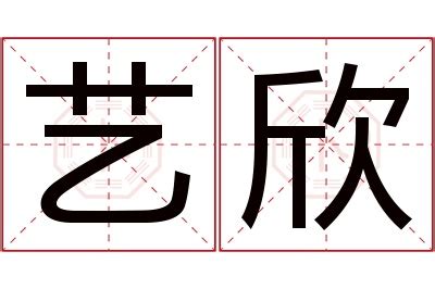 欣名字